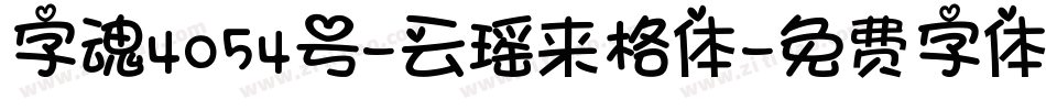字魂4054号-云瑶来格体字体转换