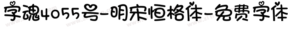 字魂4055号-明宋恒格体字体转换
