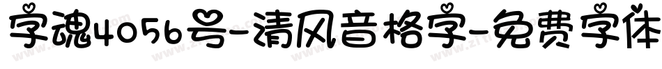 字魂4056号-清风音格字字体转换