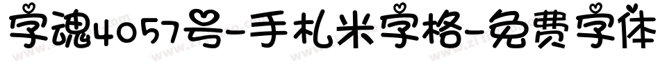 字魂4057号-手札米字格字体转换