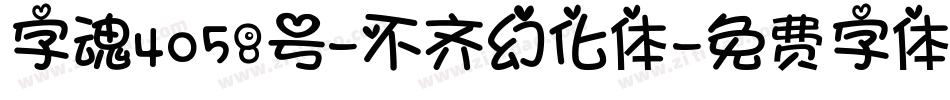 字魂4058号-不齐幻化体字体转换