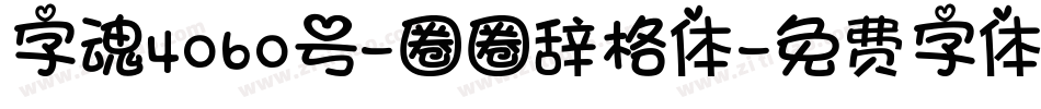 字魂4060号-圈圈辞格体字体转换