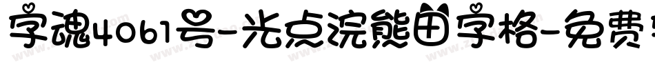 字魂4061号-光点浣熊田字格字体转换