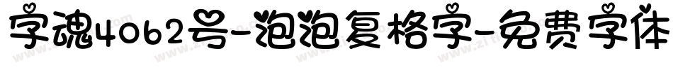 字魂4062号-泡泡复格字字体转换