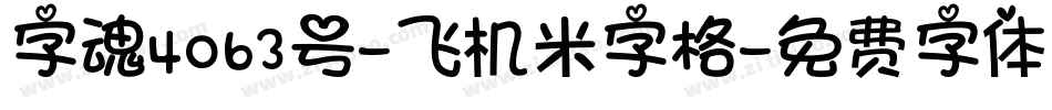 字魂4063号-飞机米字格字体转换
