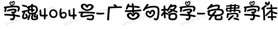 字魂4064号-广告句格字字体转换