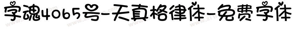 字魂4065号-天真格律体字体转换