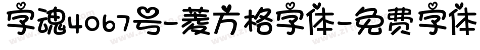 字魂4067号-菱方格字体字体转换