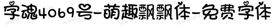 字魂4069号-萌趣飘飘体字体转换