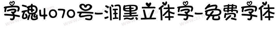 字魂4070号-润黑立体字字体转换