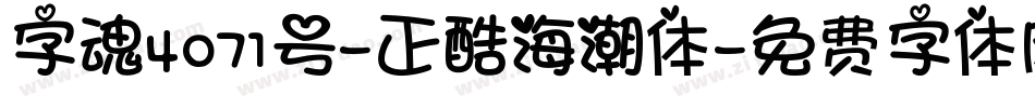 字魂4071号-正酷海潮体字体转换