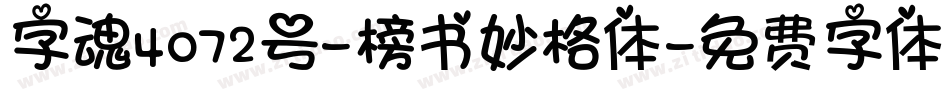 字魂4072号-榜书妙格体字体转换