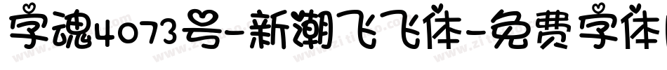 字魂4073号-新潮飞飞体字体转换