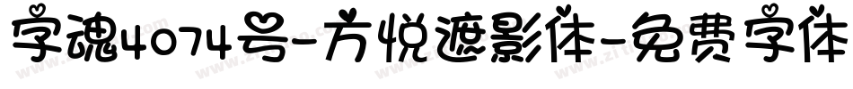 字魂4074号-方悦遮影体字体转换