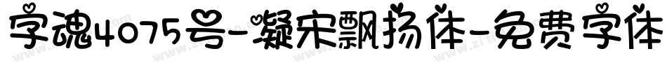 字魂4075号-凝宋飘扬体字体转换