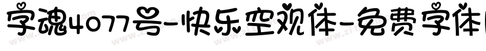字魂4077号-快乐空观体字体转换