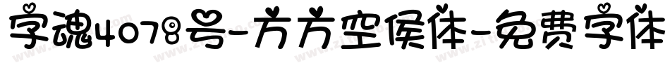 字魂4078号-方方空侯体字体转换