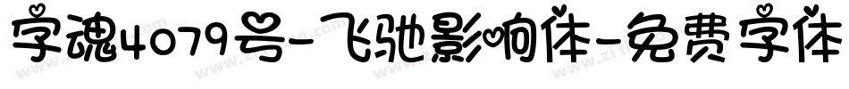 字魂4079号-飞驰影响体字体转换
