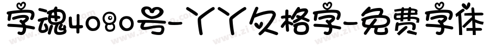 字魂4080号-丫丫久格字字体转换