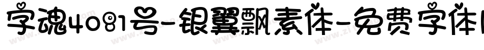 字魂4081号-银翼飘素体字体转换
