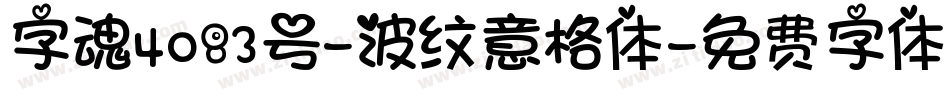 字魂4083号-波纹意格体字体转换