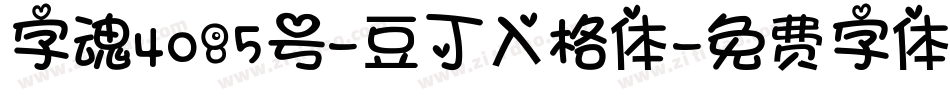 字魂4085号-豆丁入格体字体转换