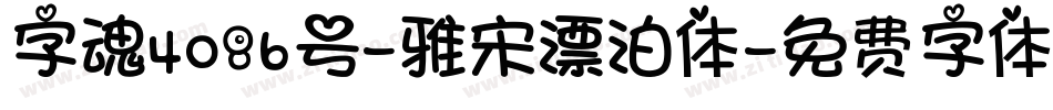 字魂4086号-雅宋漂泊体字体转换