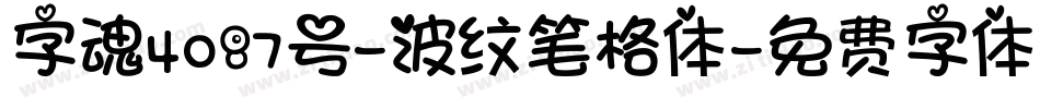 字魂4087号-波纹笔格体字体转换