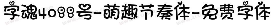 字魂4088号-萌趣节奏体字体转换