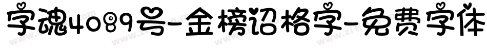 字魂4089号-金榜诏格字字体转换