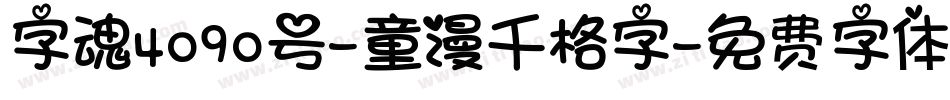 字魂4090号-童漫千格字字体转换