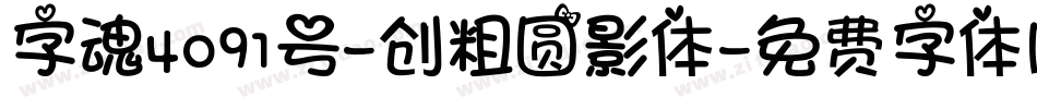 字魂4091号-创粗圆影体字体转换
