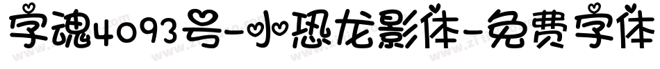 字魂4093号-小恐龙影体字体转换