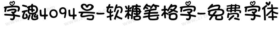 字魂4094号-软糖笔格字字体转换