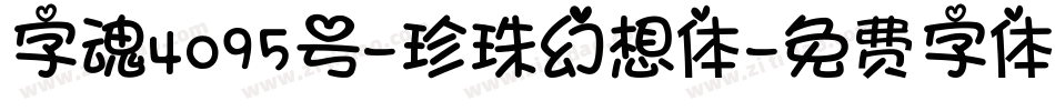 字魂4095号-珍珠幻想体字体转换