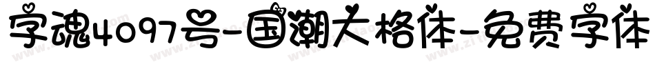 字魂4097号-国潮大格体字体转换