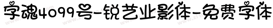 字魂4099号-锐艺业影体字体转换