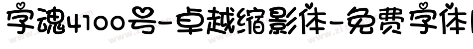 字魂4100号-卓越缩影体字体转换