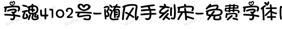字魂4102号-随风手刻宋字体转换