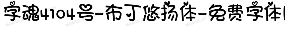 字魂4104号-布丁悠扬体字体转换