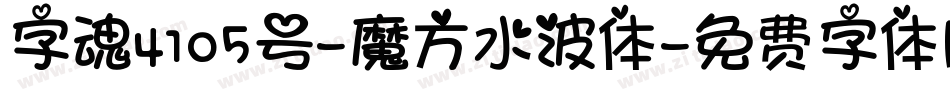 字魂4105号-魔方水波体字体转换