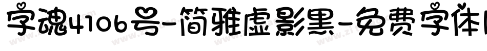 字魂4106号-简雅虚影黑字体转换