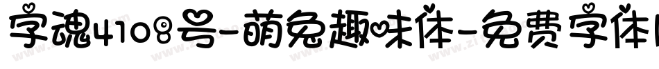 字魂4108号-萌兔趣味体字体转换