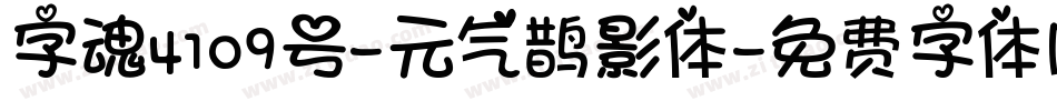 字魂4109号-元气鹊影体字体转换