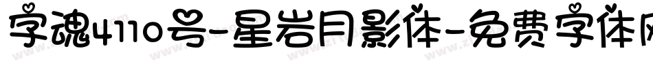 字魂4110号-星岩月影体字体转换