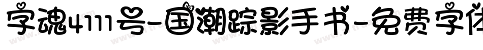 字魂4111号-国潮踪影手书字体转换