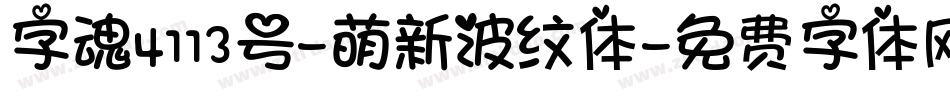 字魂4113号-萌新波纹体字体转换
