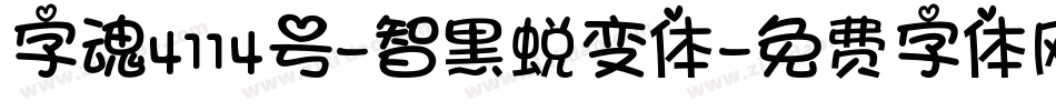 字魂4114号-智黑蜕变体字体转换