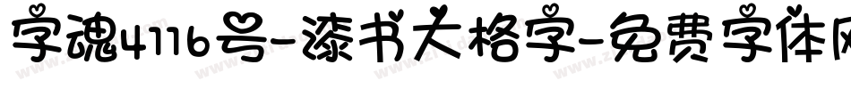 字魂4116号-漆书大格字字体转换