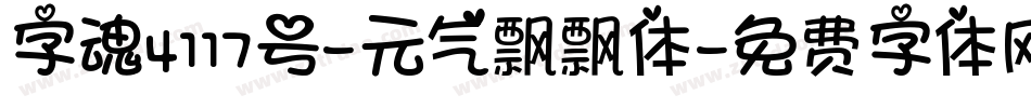 字魂4117号-元气飘飘体字体转换
